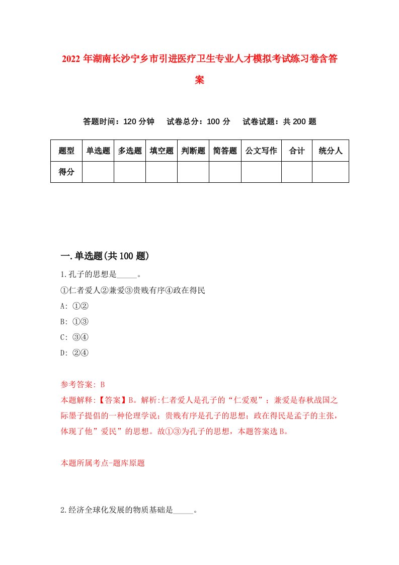 2022年湖南长沙宁乡市引进医疗卫生专业人才模拟考试练习卷含答案4