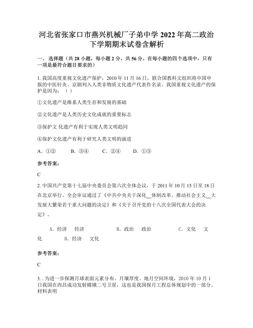 河北省张家口市燕兴机械厂子弟中学2022年高二政治下学期期末试卷含解析