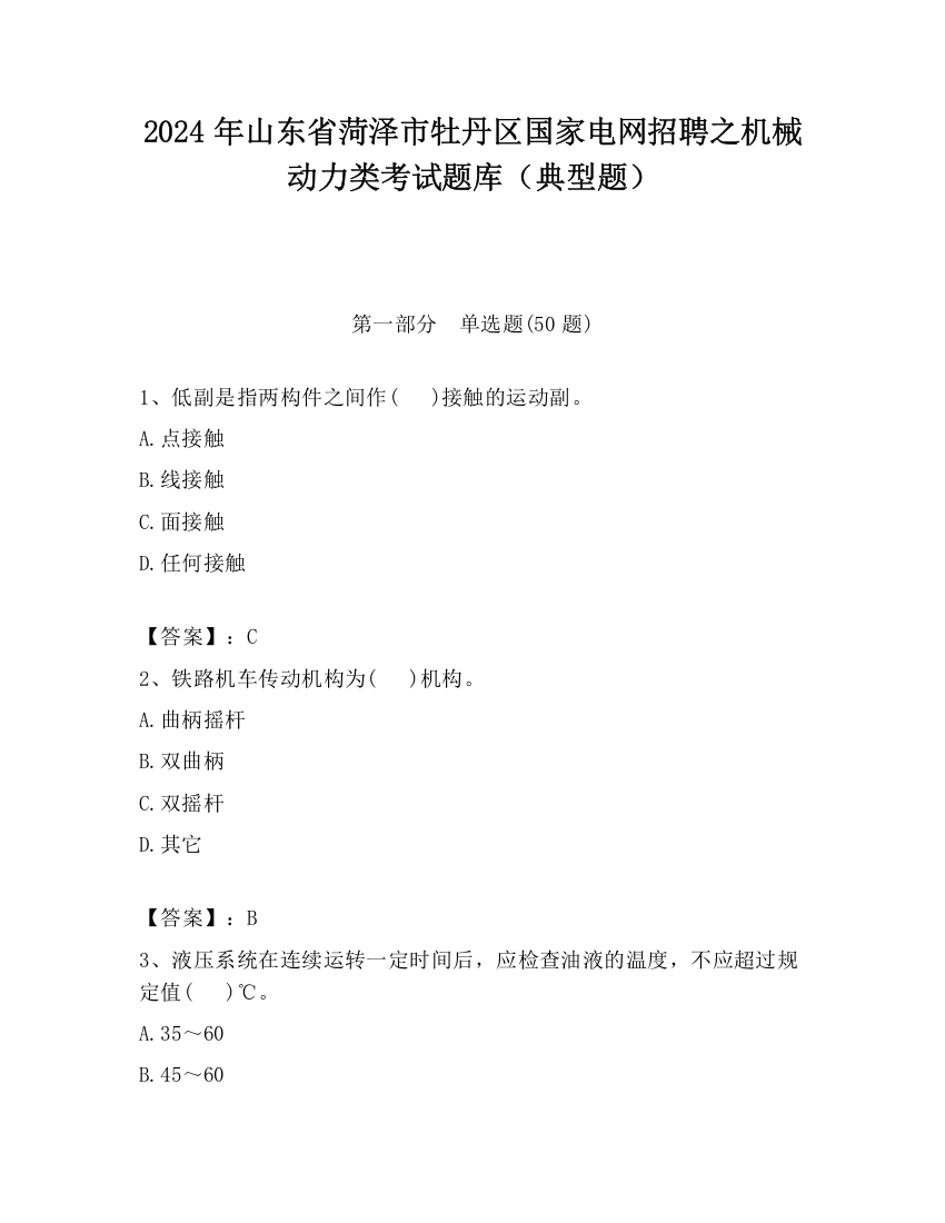 2024年山东省菏泽市牡丹区国家电网招聘之机械动力类考试题库（典型题）