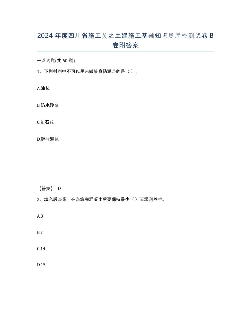 2024年度四川省施工员之土建施工基础知识题库检测试卷B卷附答案