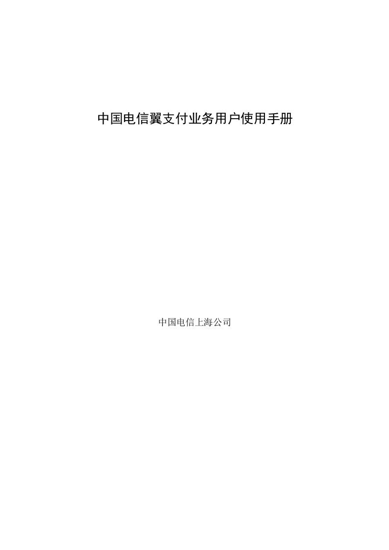 企业管理手册-中国电信上海公司翼支付业务用户使用手册