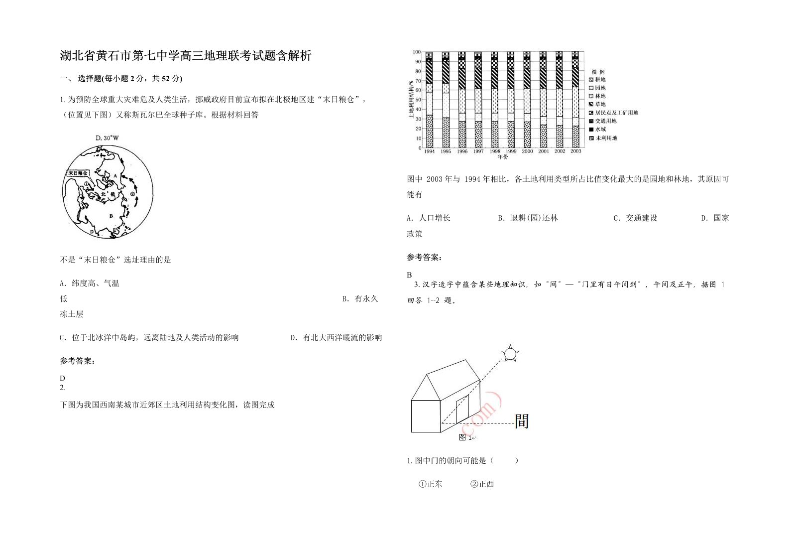 湖北省黄石市第七中学高三地理联考试题含解析