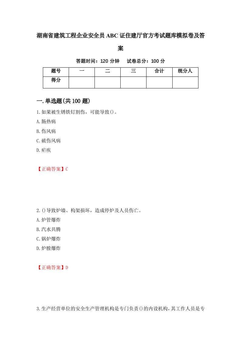 湖南省建筑工程企业安全员ABC证住建厅官方考试题库模拟卷及答案47