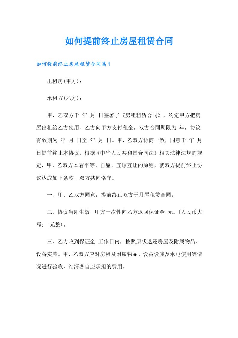 如何提前终止房屋租赁合同