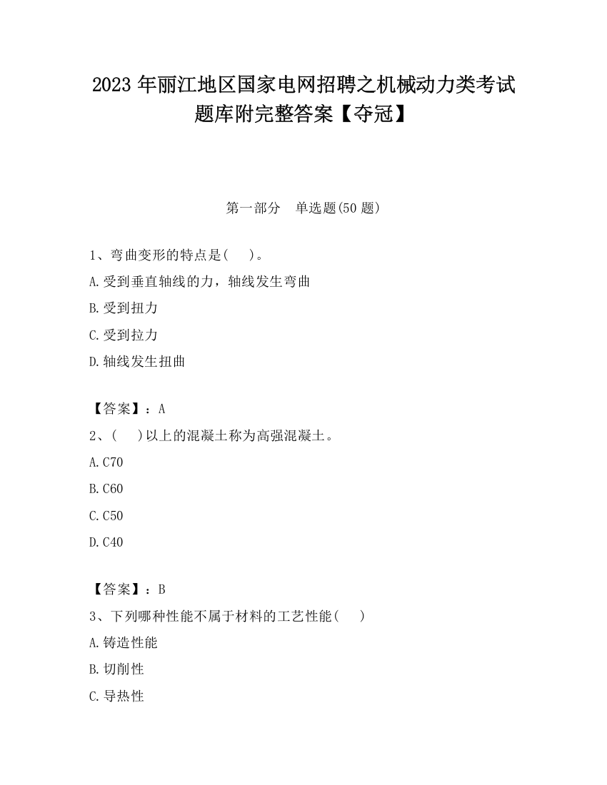 2023年丽江地区国家电网招聘之机械动力类考试题库附完整答案【夺冠】