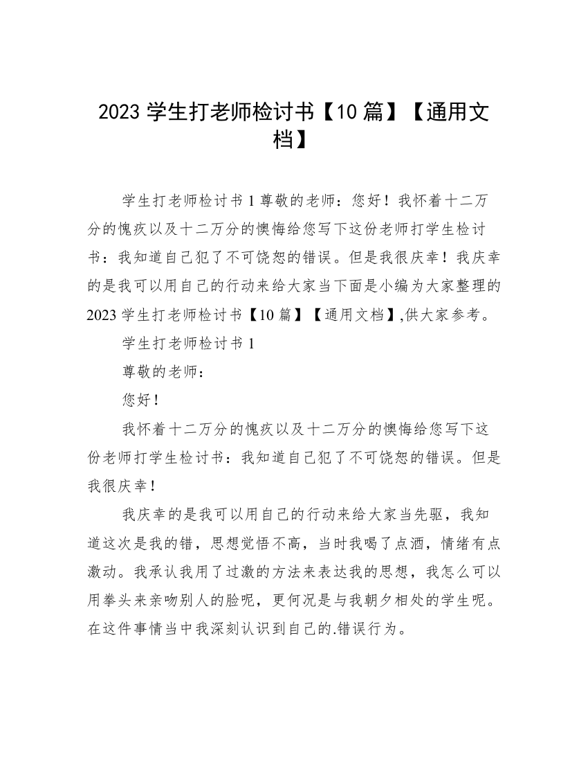 2023学生打老师检讨书【10篇】【通用文档】