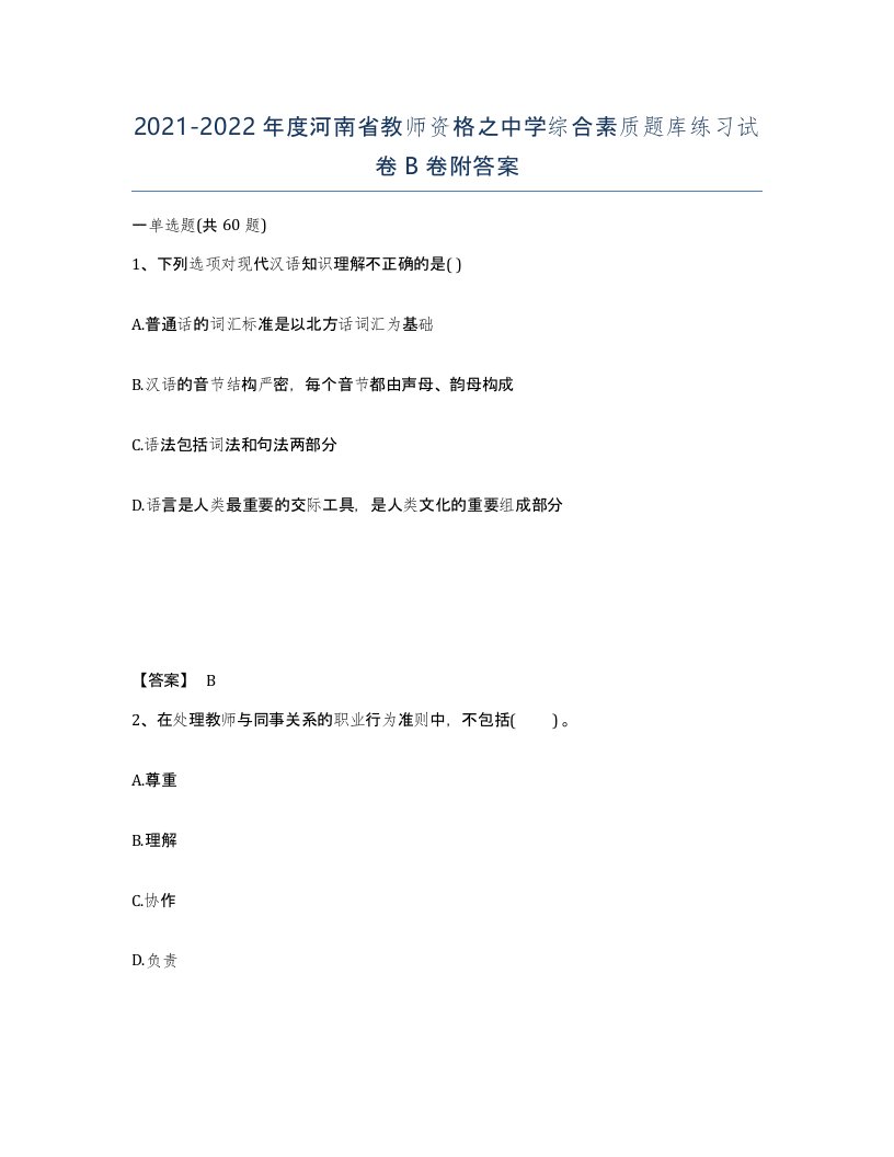 2021-2022年度河南省教师资格之中学综合素质题库练习试卷B卷附答案