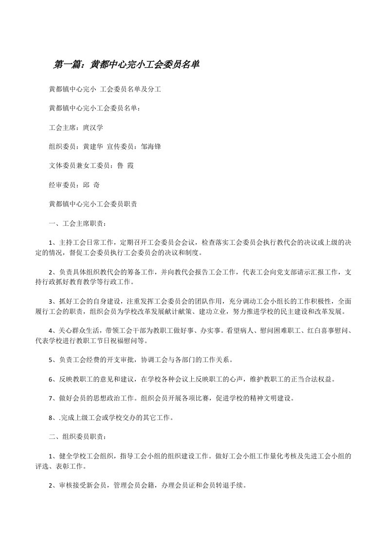 黄都中心完小工会委员名单[修改版]