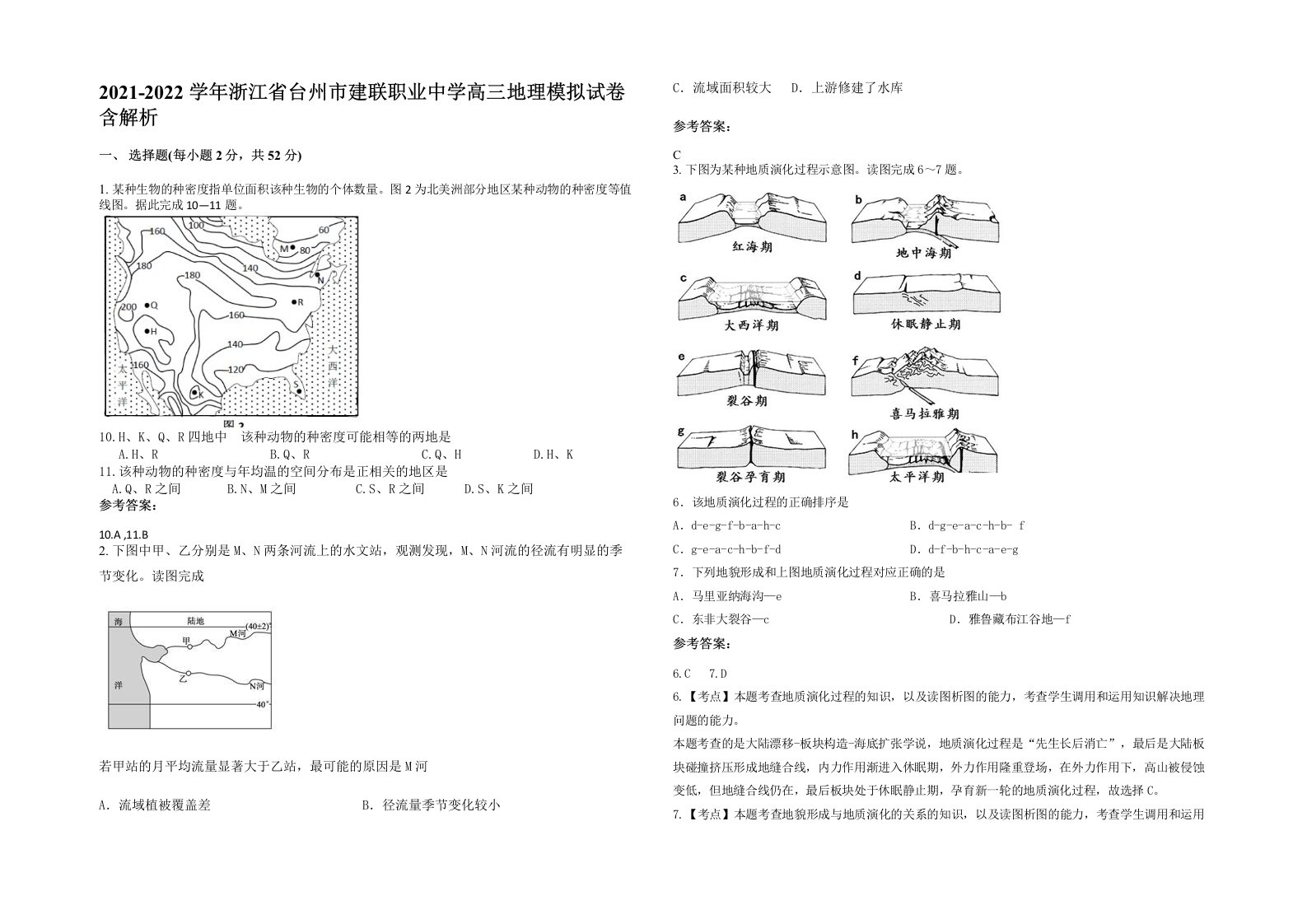 2021-2022学年浙江省台州市建联职业中学高三地理模拟试卷含解析