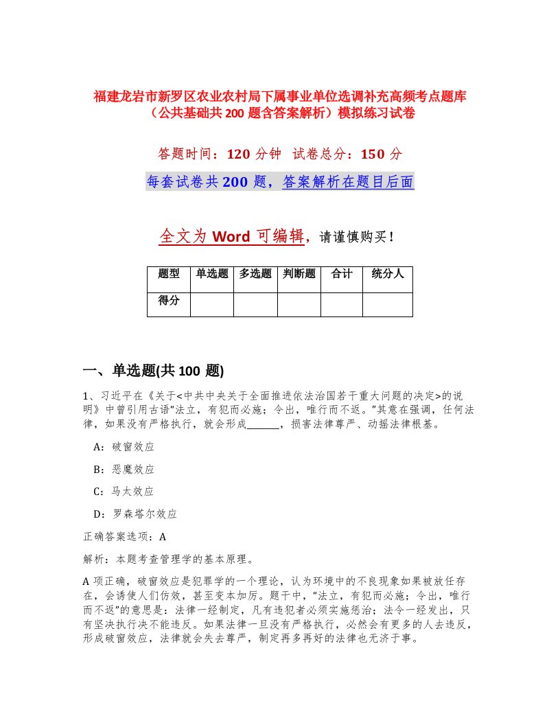 福建龙岩市新罗区农业农村局下属事业单位选调补充高频考点题库公共基础共200题含答案解析模拟练习试卷