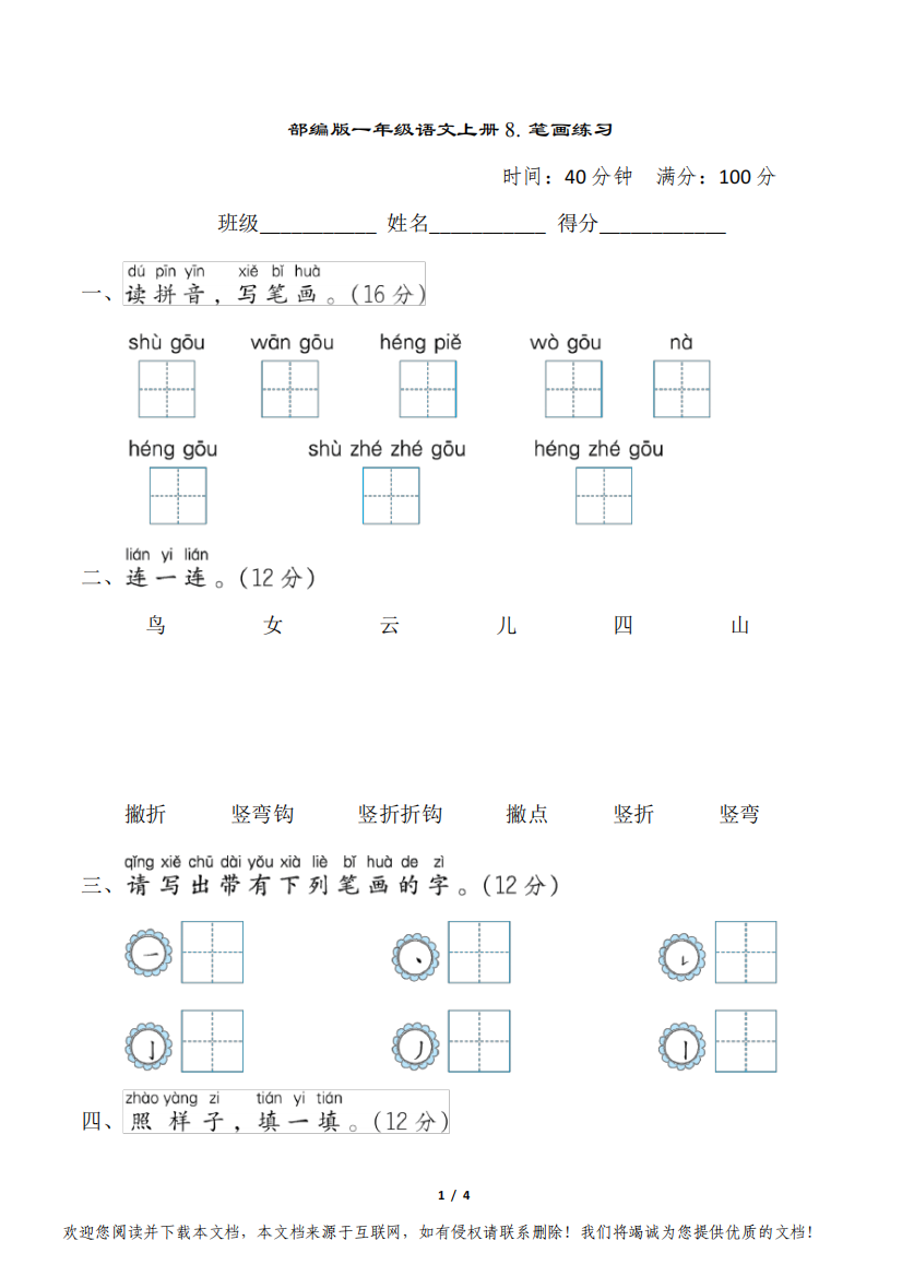 部编版一年级语文上册期末《笔画练习》专项精品试卷