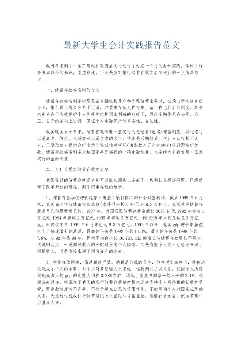 总结报告-最新大学生会计实践报告范文