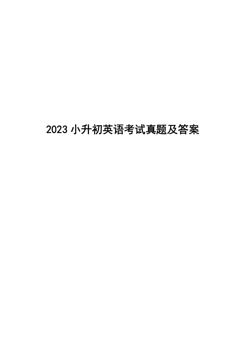 2023小升初英语考试真题及答案