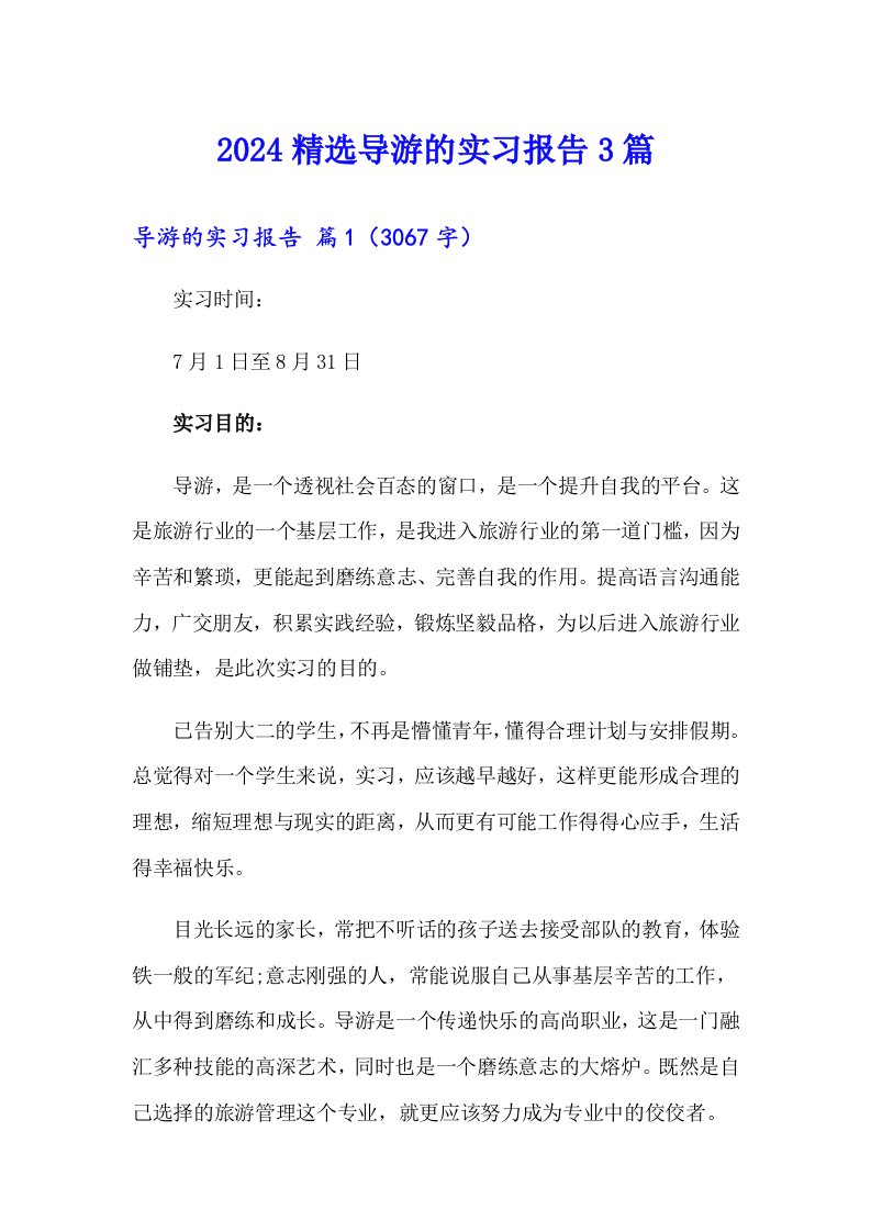 2024精选导游的实习报告3篇