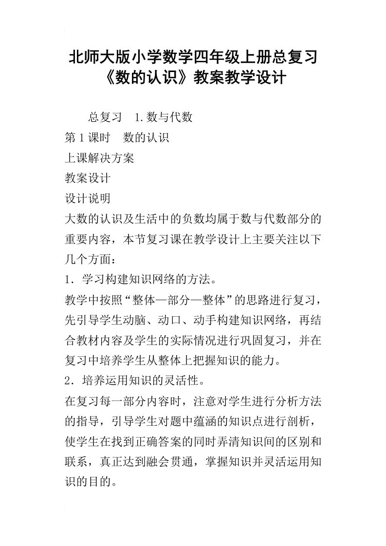 北师大版小学数学四年级上册总复习数的认识教案教学设计