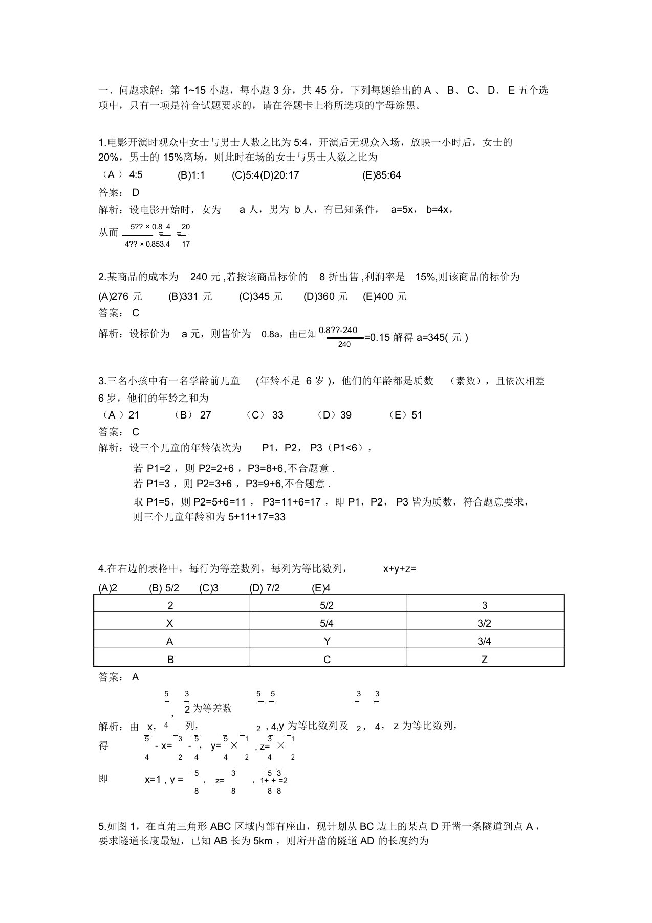 MBA联考数学真题及解析