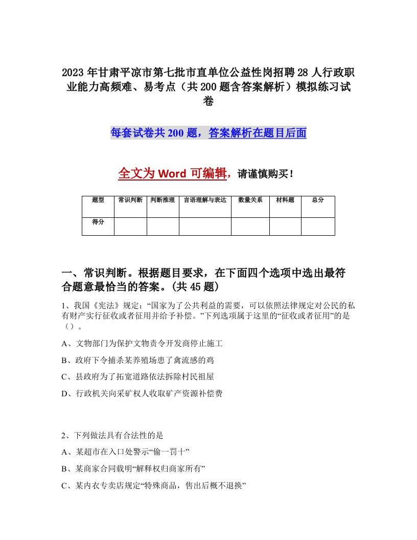 2023年甘肃平凉市第七批市直单位公益性岗招聘28人行政职业能力高频难易考点共200题含答案解析模拟练习试卷