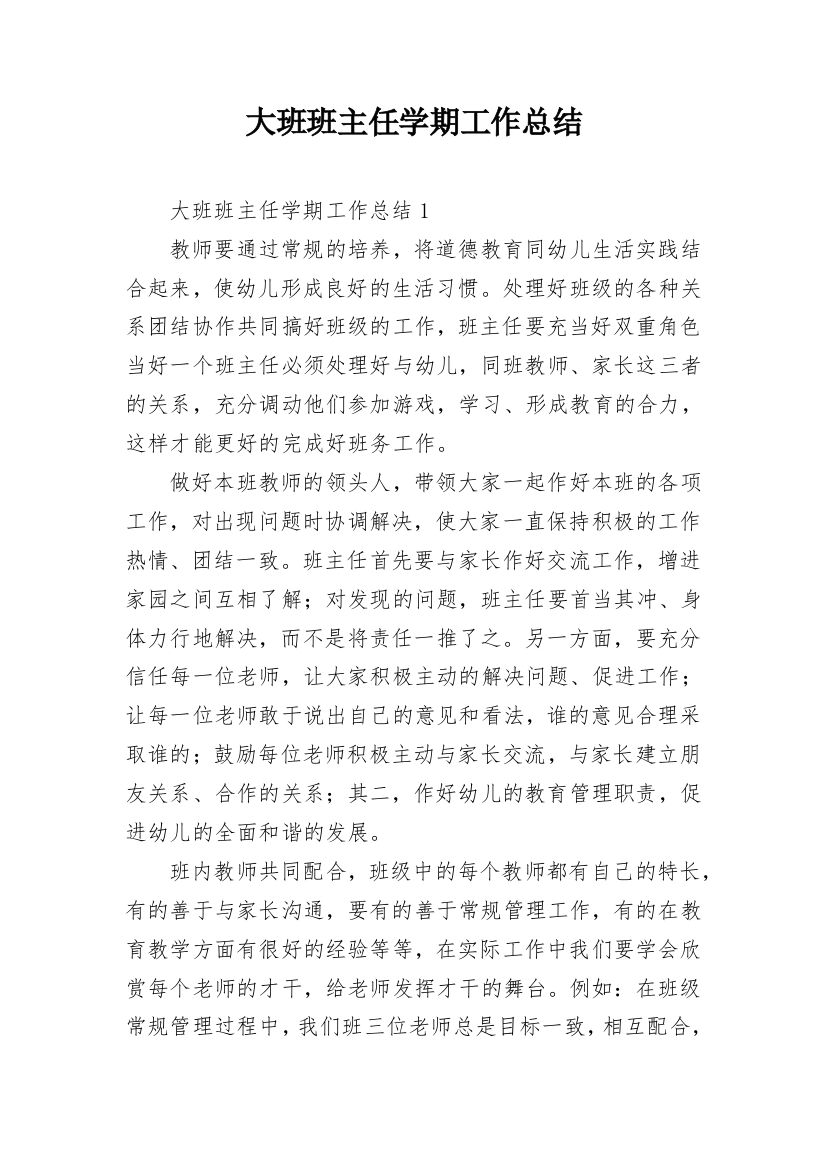 大班班主任学期工作总结_1