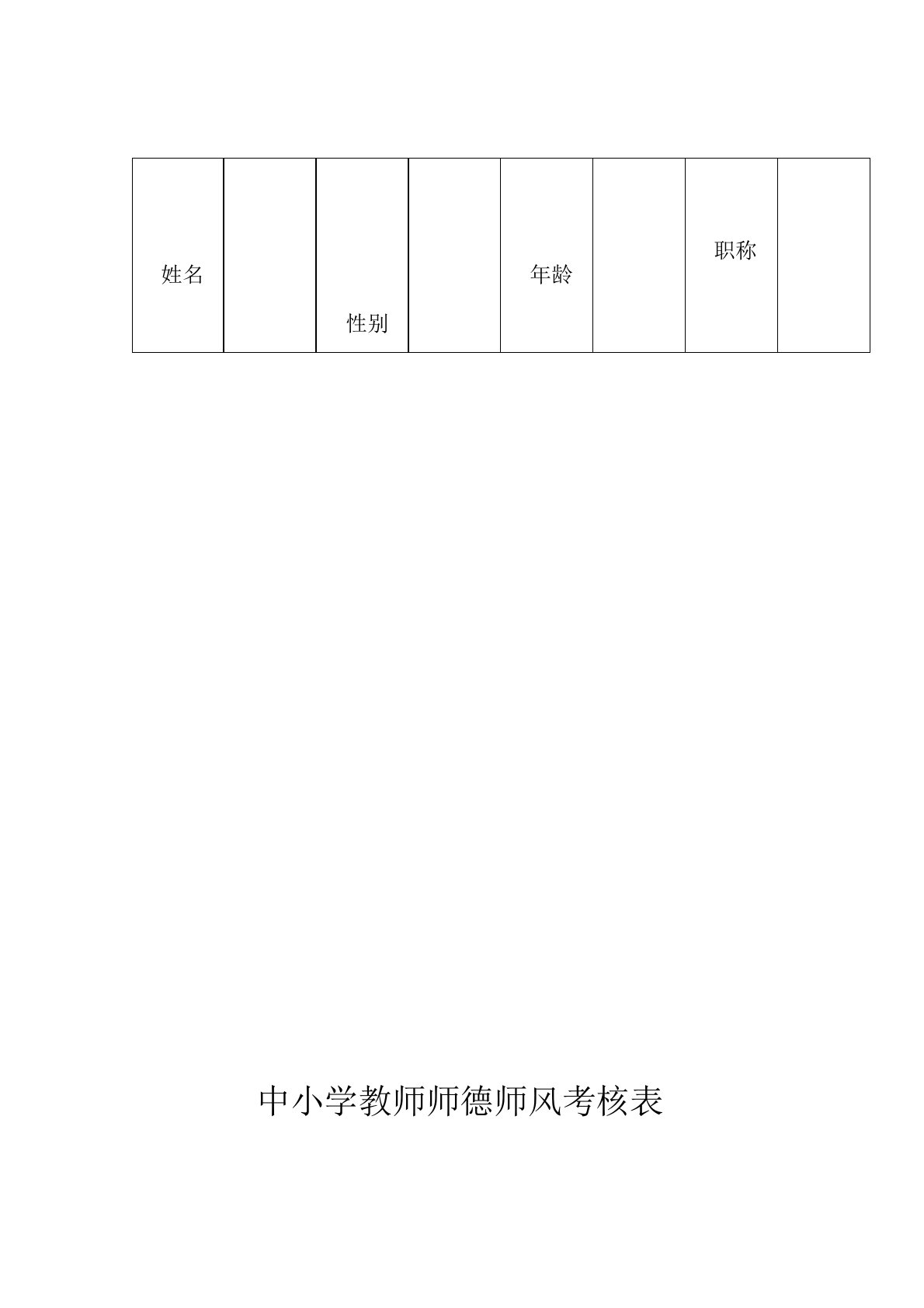 中小学教师师德师风考核表