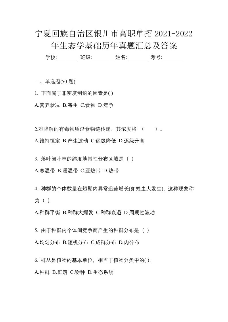 宁夏回族自治区银川市高职单招2021-2022年生态学基础历年真题汇总及答案