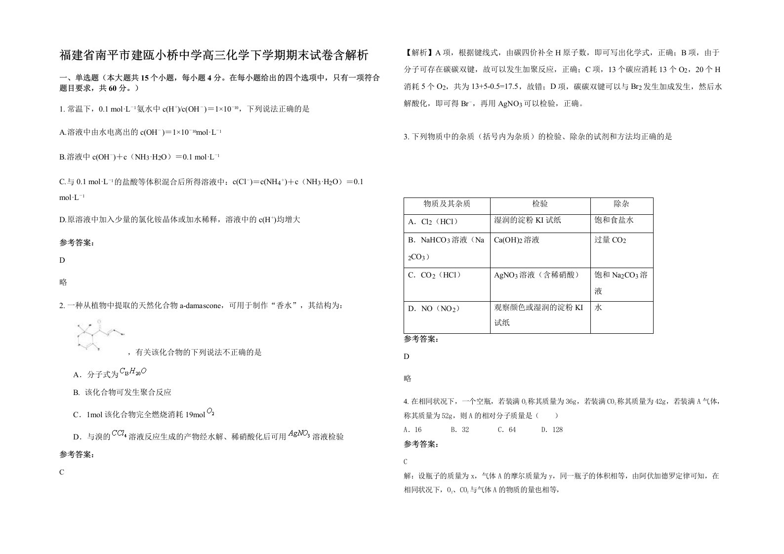 福建省南平市建瓯小桥中学高三化学下学期期末试卷含解析