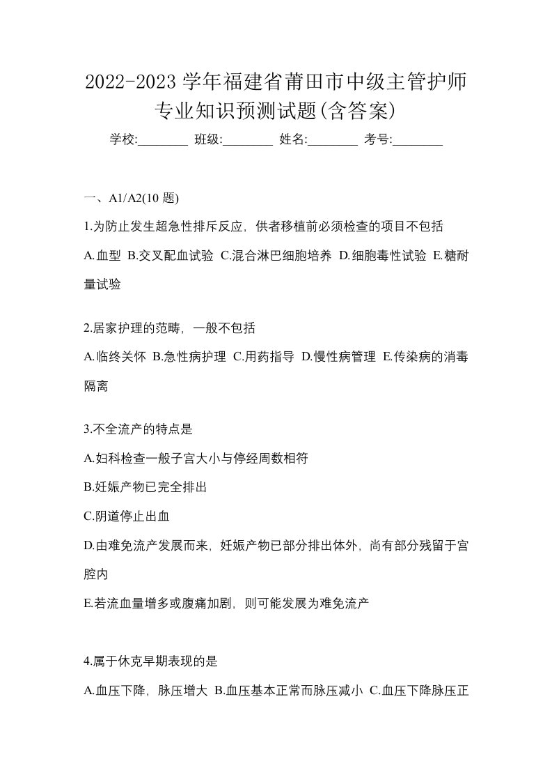 2022-2023学年福建省莆田市中级主管护师专业知识预测试题含答案