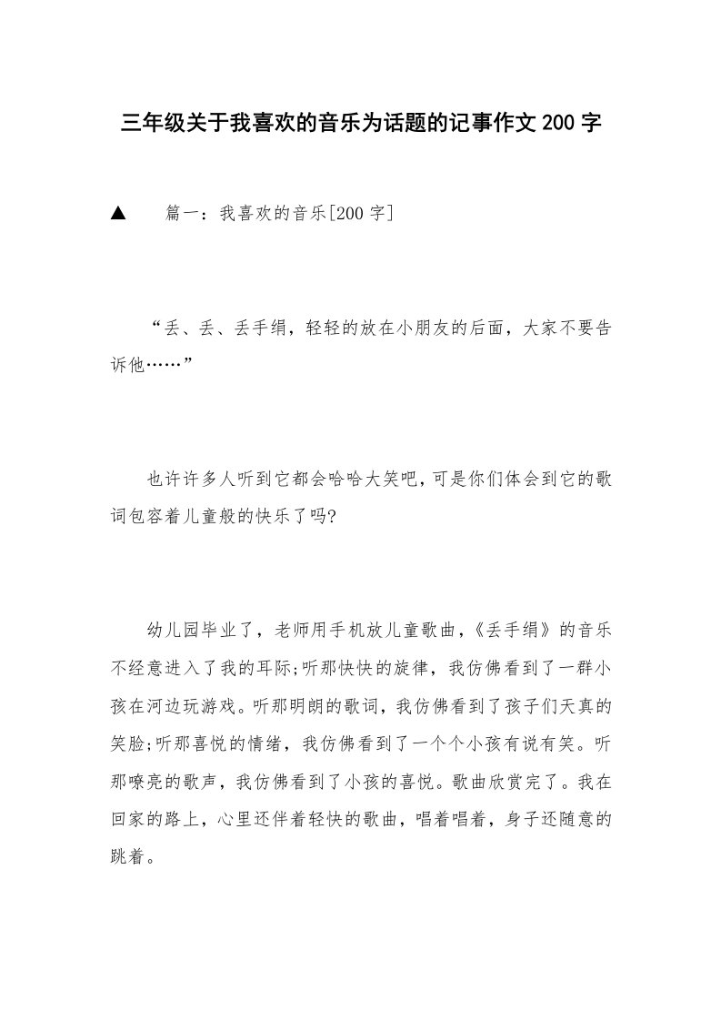 三年级关于我喜欢的音乐为话题的记事作文200字