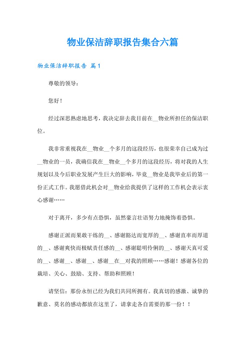 物业保洁辞职报告集合六篇