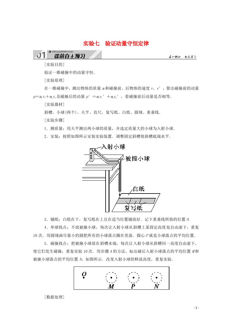 2021高考物理一轮复习第六单元动量实验七验证动量守恒定律学案新人教版