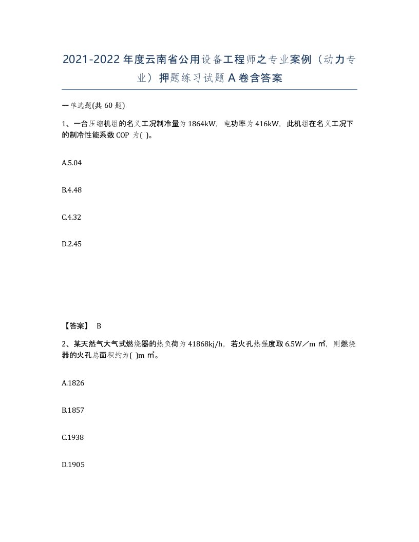 2021-2022年度云南省公用设备工程师之专业案例动力专业押题练习试题A卷含答案