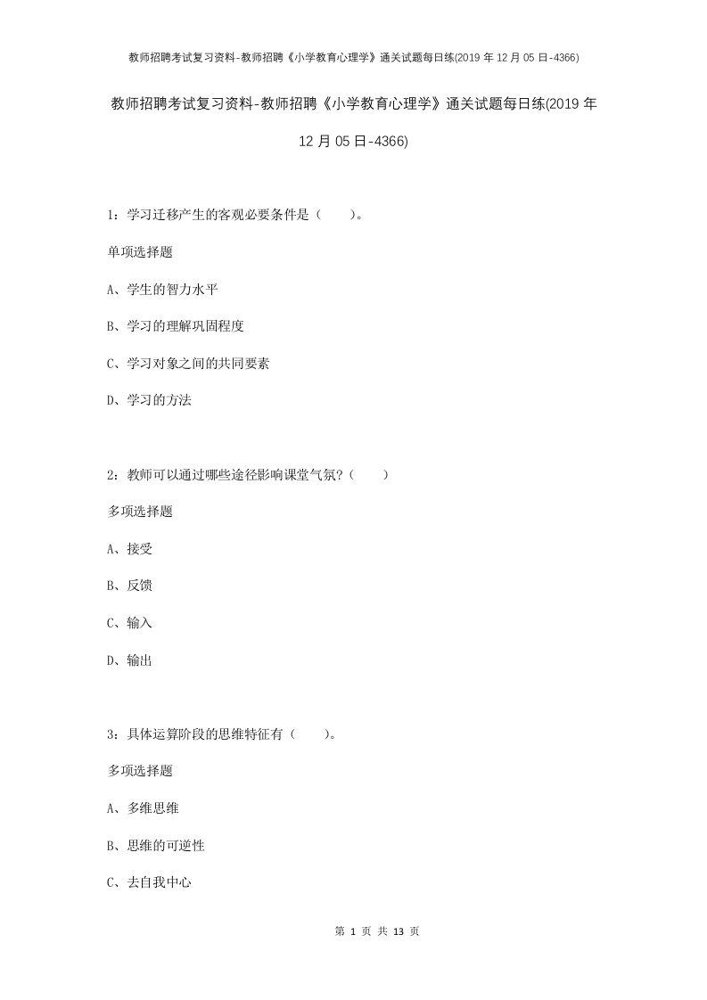 教师招聘考试复习资料-教师招聘小学教育心理学通关试题每日练2019年12月05日-4366