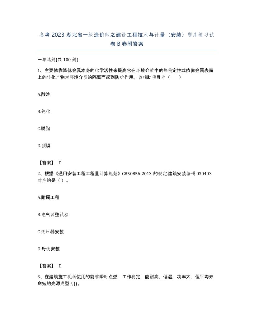 备考2023湖北省一级造价师之建设工程技术与计量安装题库练习试卷B卷附答案