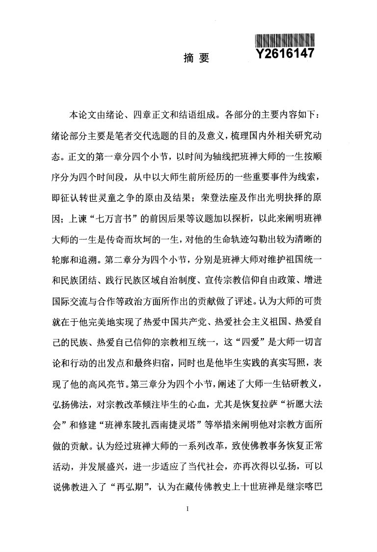 论十世班禅大师的政教业绩