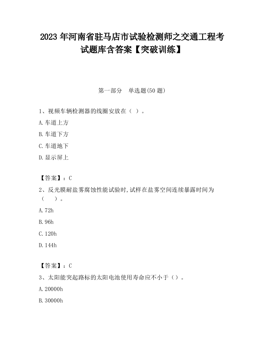 2023年河南省驻马店市试验检测师之交通工程考试题库含答案【突破训练】