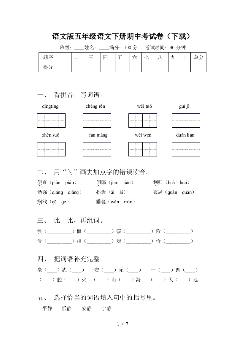 语文版五年级语文下册期中考试卷(下载)