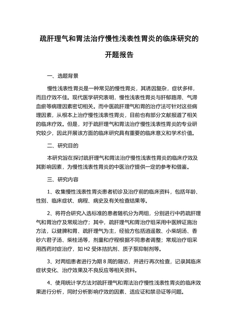 疏肝理气和胃法治疗慢性浅表性胃炎的临床研究的开题报告