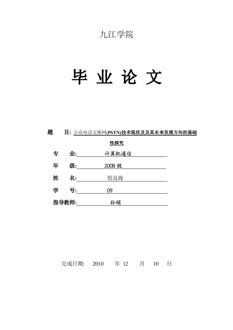 公众电话交换网(PSTN)技术现状及及其未来发展方向的基础性探究