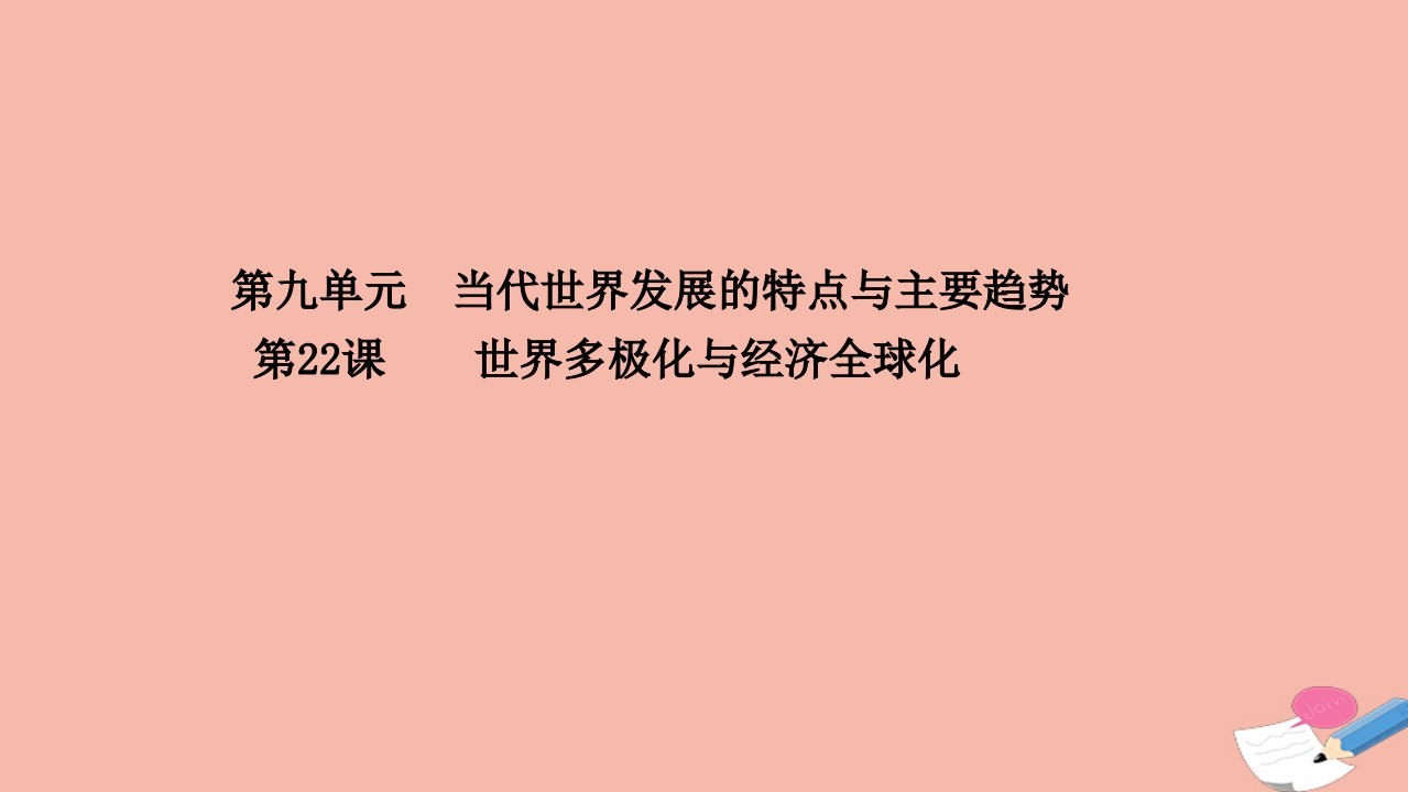 新教材高中历史第九单元当代世界发展的特点与主要趋势第22课世界多极化与经济全球化同步课件新人教版必修中外历史纲要下