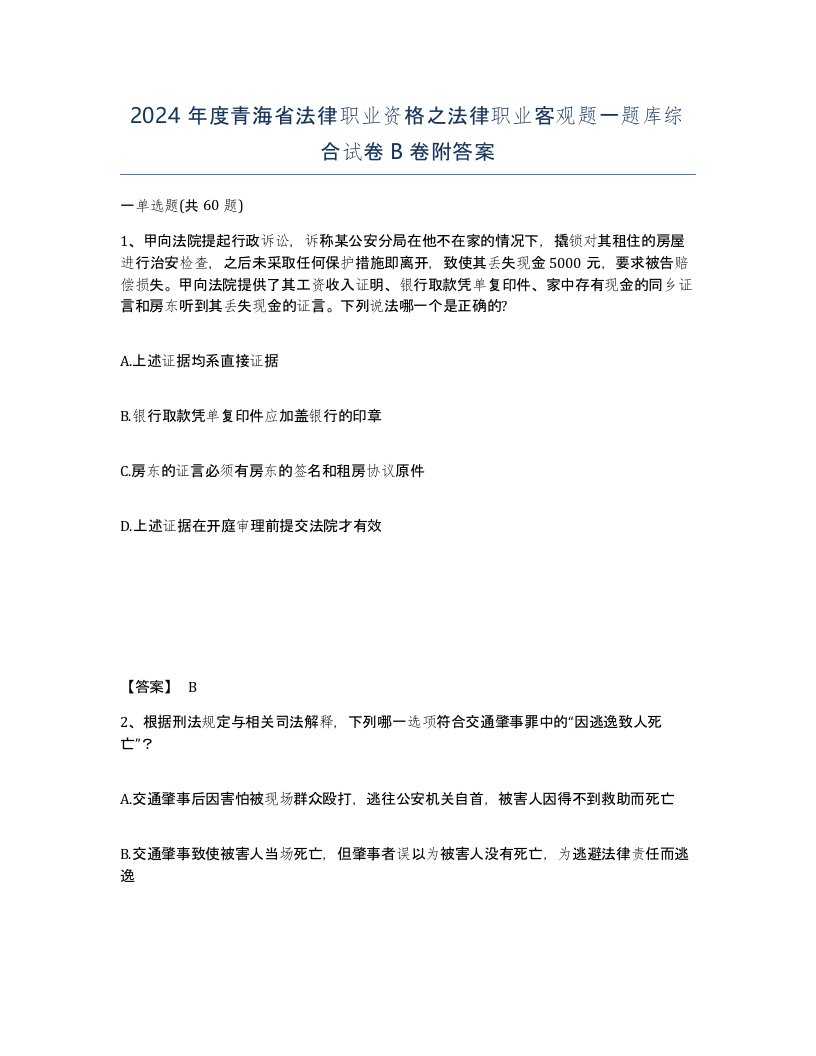 2024年度青海省法律职业资格之法律职业客观题一题库综合试卷B卷附答案