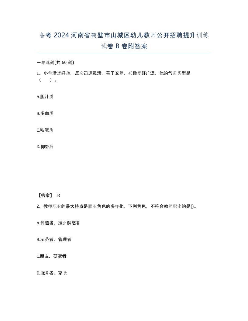 备考2024河南省鹤壁市山城区幼儿教师公开招聘提升训练试卷B卷附答案