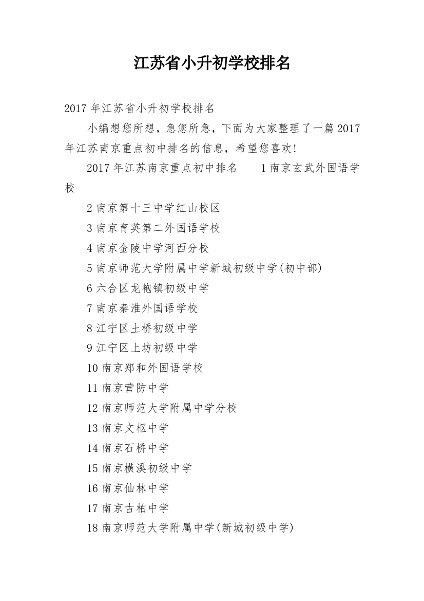 江苏省小升初学校排名