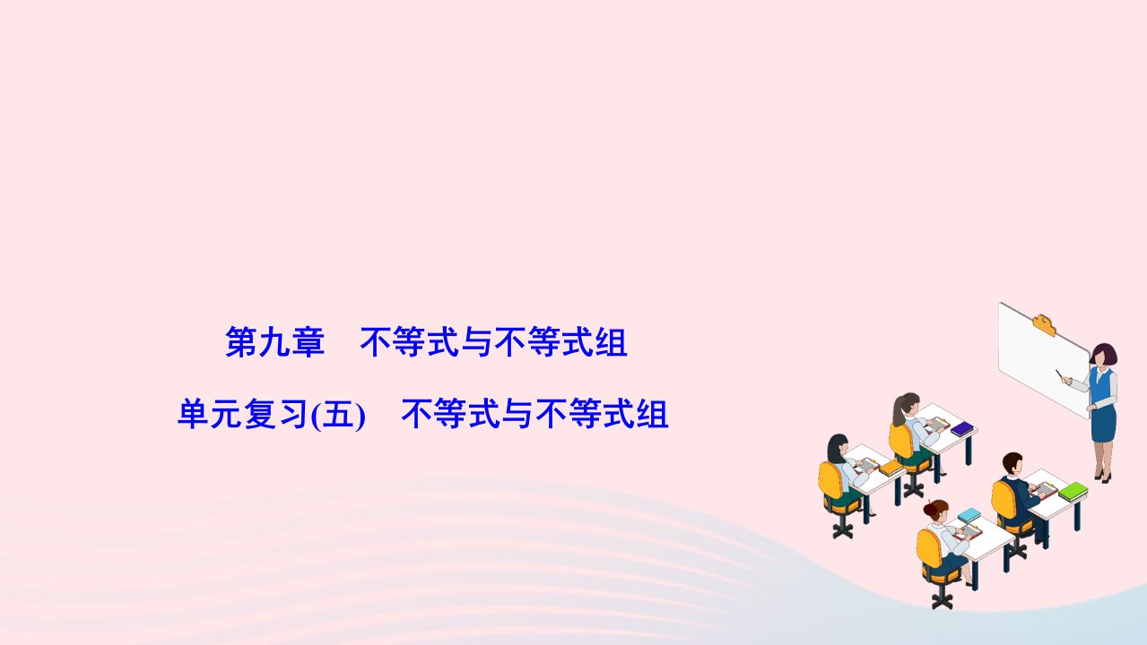 2024七年级数学下册第九章不等式与不等式组章末复习作业课件新版新人教版_1