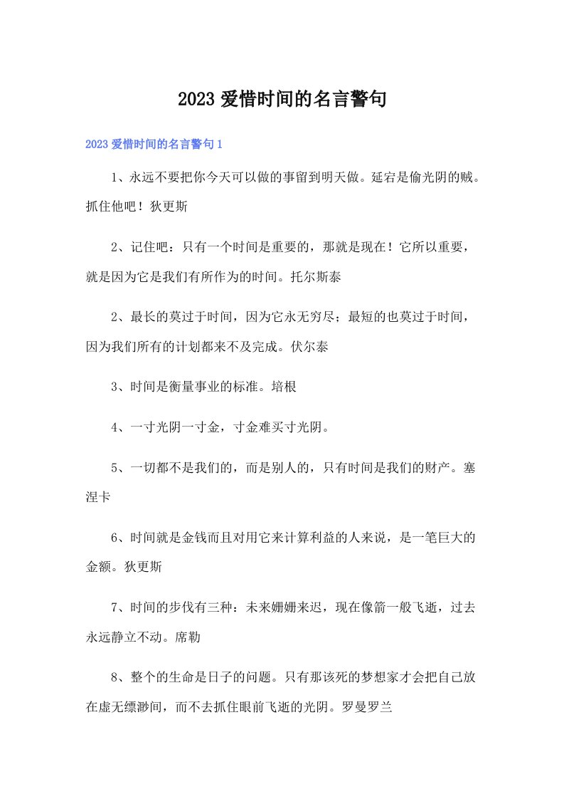 2023爱惜时间的名言警句