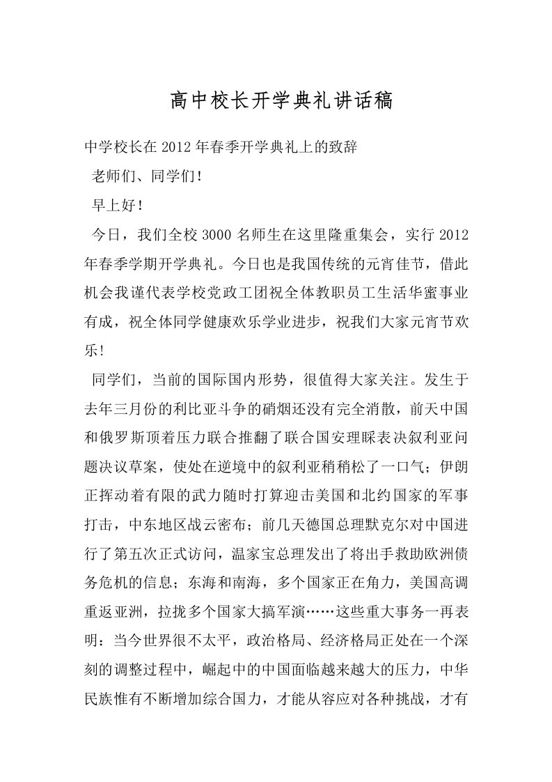 高中校长开学典礼讲话稿