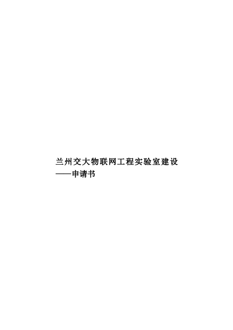 兰州交大物联网工程实验室建设——申请书