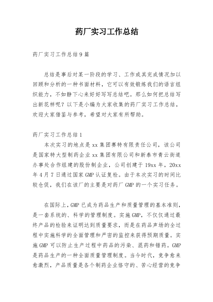 药厂实习工作总结_9