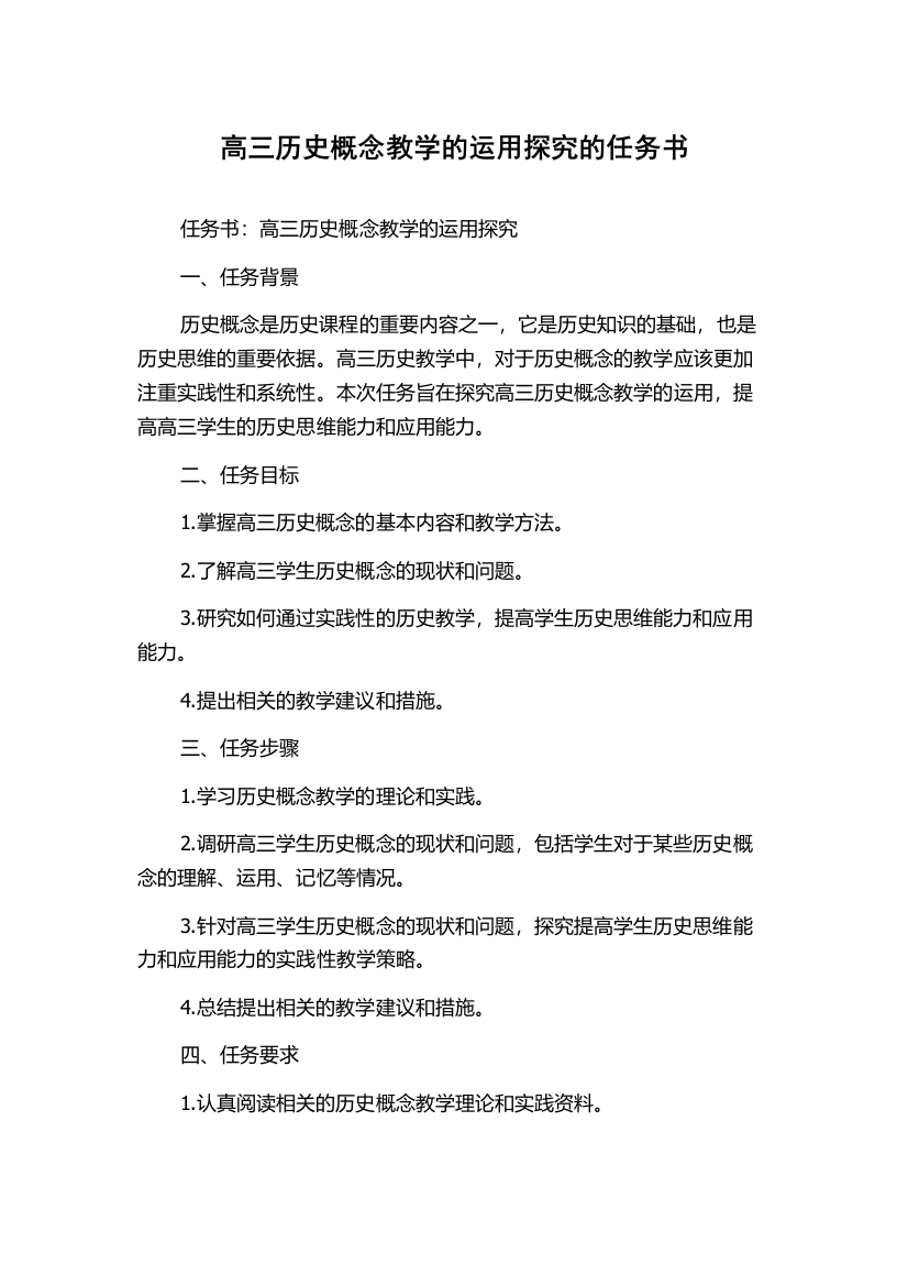 高三历史概念教学的运用探究的任务书