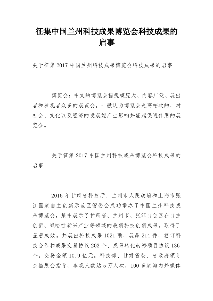 征集中国兰州科技成果博览会科技成果的启事