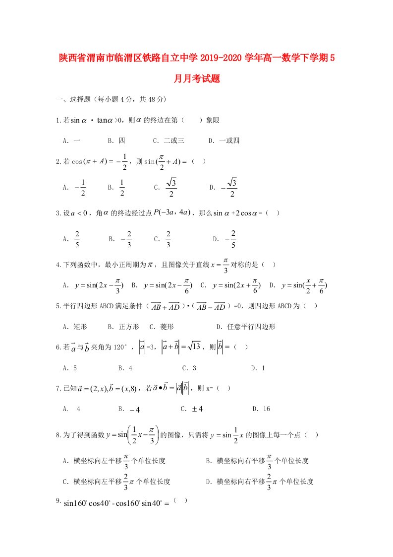 陕西省渭南市临渭区铁路自立中学2019_2020学年高一数学下学期5月月考试题