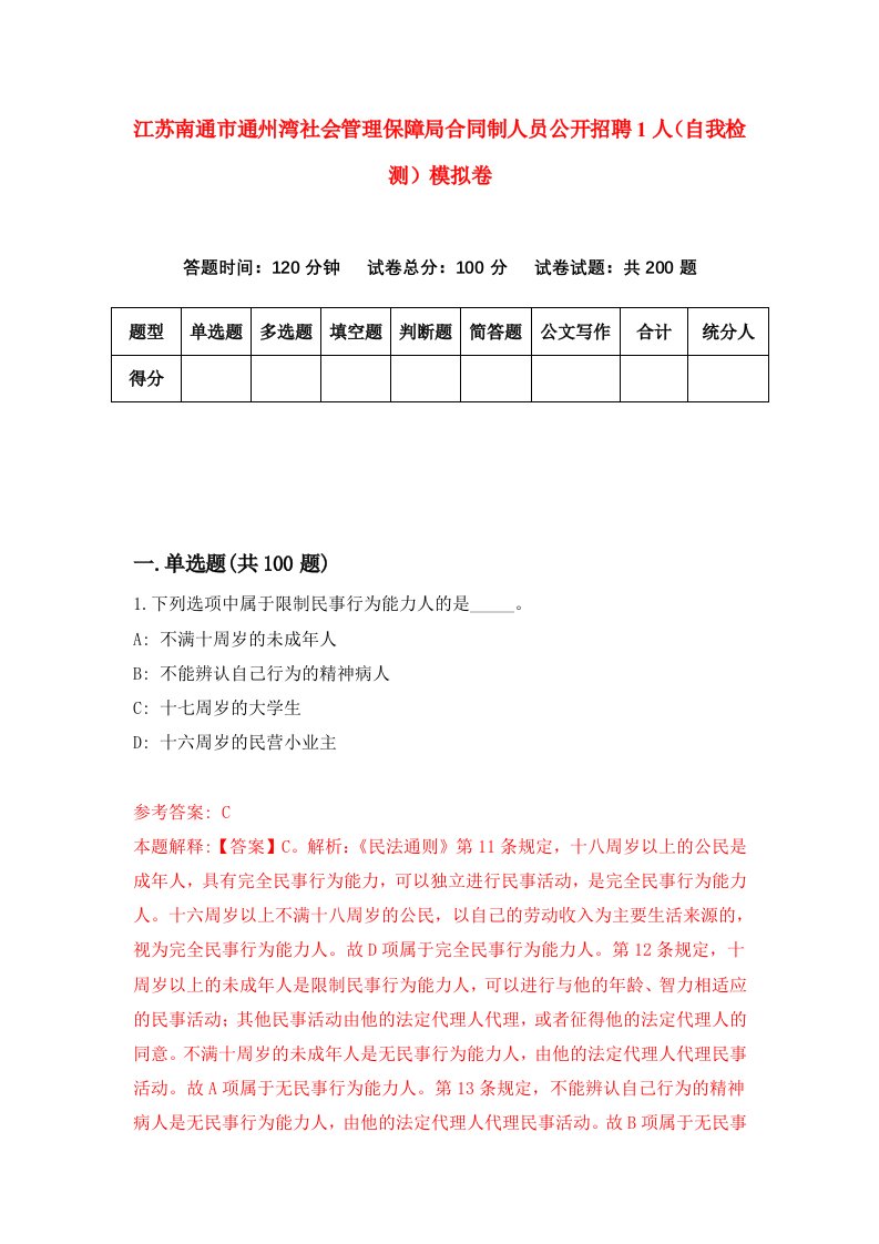 江苏南通市通州湾社会管理保障局合同制人员公开招聘1人自我检测模拟卷第7次